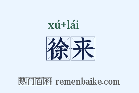 徐来是什么意思的图片
